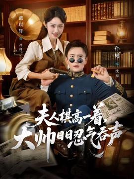 夫人棋高一著，大帥日日忍氣吞聲(全集)