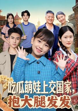 吃瓜萌娃上交國(guó)家，抱大腿發(fā)發(fā)(全集)