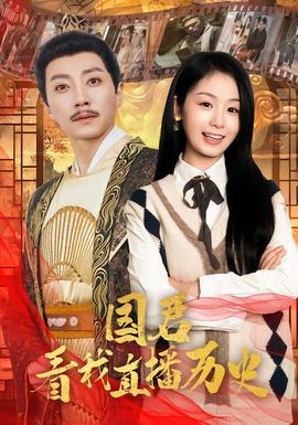 國(guó)君看我直播歷史(全集)