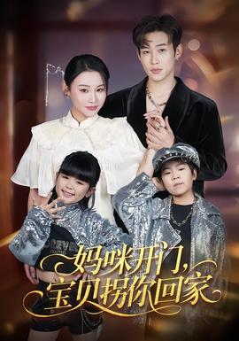 媽咪開(kāi)門，寶貝拐你回家(全集)