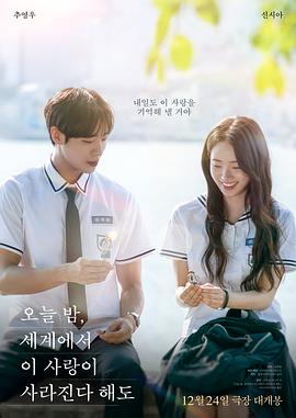 今夜，就算這份愛戀從世界上消失(韓國版)