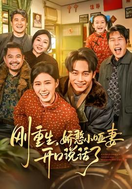 剛重生，嬌憨小啞妻開(kāi)口說(shuō)話了(全集)