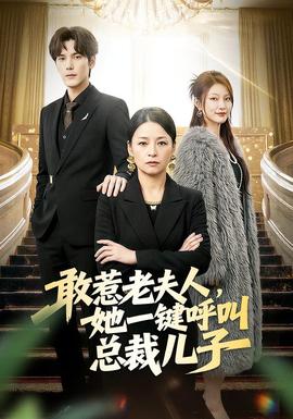 敢惹老夫人，她一鍵呼叫總裁兒子(全集)