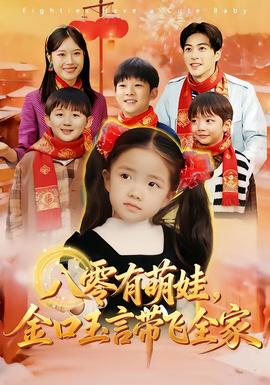 八零有萌娃，金口玉言帶飛全家(全集)