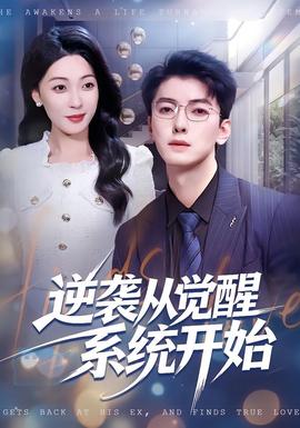 逆襲從覺醒系統(tǒng)開始(全集)