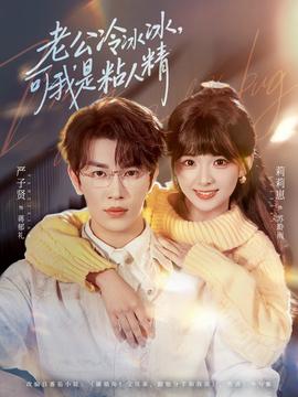 老公冷冰冰，可我是粘人精(全集)