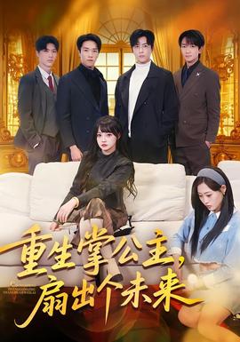 重生掌公主，扇出個未來(全集)