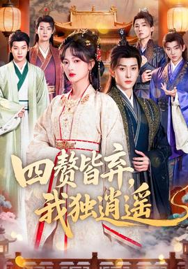 四贅皆棄，我獨(dú)逍遙(全集)