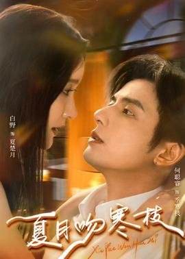 夏月吻寒枝(全集)