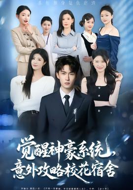 覺(jué)醒神豪系統(tǒng)，意外攻略?；ㄋ奚?全集)