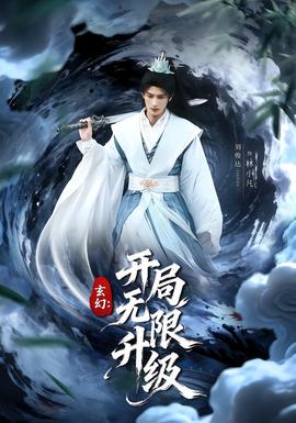 玄幻：開局無(wú)限升級(jí)(全集)