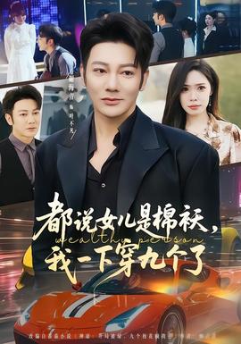 都說女兒是棉襖，我一下穿九個了(全集)