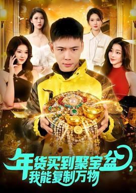 年貨買到聚寶盆，我能復(fù)制萬物(全集)