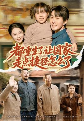 都重生了，讓國家走點捷徑怎么了(全集)