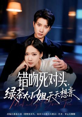 錯(cuò)吻死對頭，綠茶大小姐天天想親(全集)