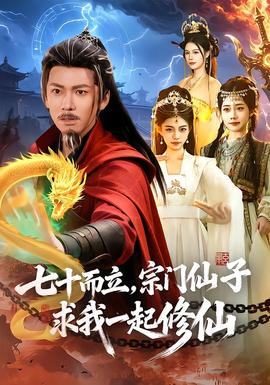 七十而立，宗門仙子求我一起修仙(全集)