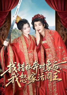 找錯(cuò)私奔對(duì)象后，我怒嫁活閻王(全集)