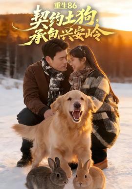 重生86：契約土狗，承包興安嶺(全集)