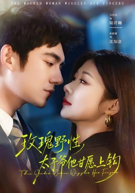 玫瑰野性，太子爺他甘愿上鉤(全集)