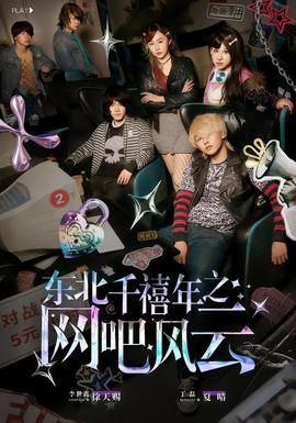 東北千禧年之網(wǎng)吧風云(全集)