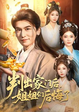 判出家門后，姐姐們后悔了(全集)