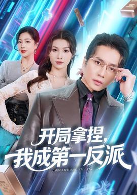 開局拿捏，我成第一反派(全集)
