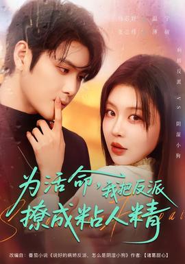 為活命，我把反派撩成粘人精(全集)