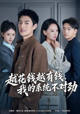越花錢越有錢，我的系統(tǒng)不對勁(全集)
