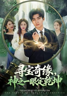 尋寶奇緣，神之一眼定乾坤(全集)