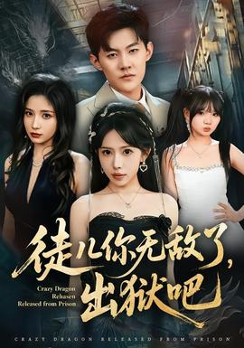 徒兒你無敵了，出獄吧(全集)