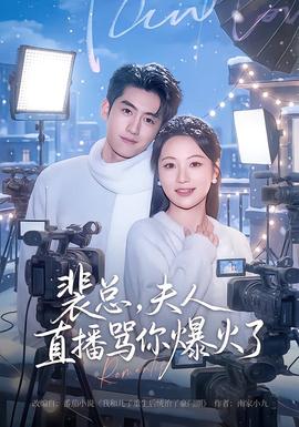 裴總，夫人直播罵你爆火了(全集)