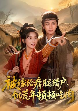 被嫁給瘸腿獵戶，饑荒年頓頓吃肉(全集)