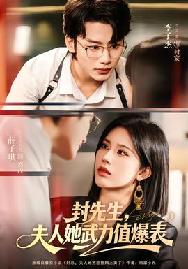 封先生，夫人她武力值爆表(全集)