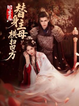 回京后，替身主母橫掃四方(全集)