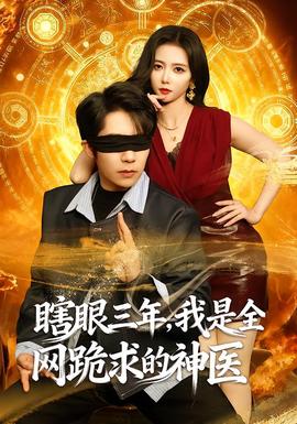 瞎眼三年，我是全網(wǎng)跪求的神醫(yī)(全集)