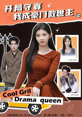 開局守寡，我成豪門救世主(全集)