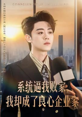 系統(tǒng)逼我敗家，我卻成了良心企業(yè)家(全集)