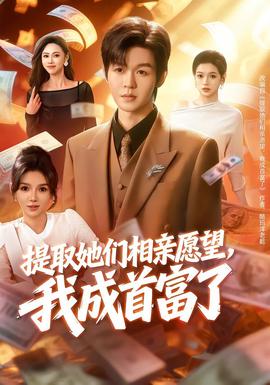 提取她們相親愿望，我成首富了(全集)
