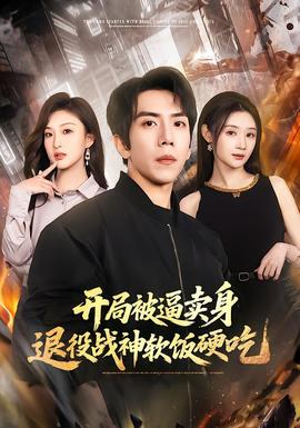 開局被逼賣身，退役戰(zhàn)神軟飯硬吃(全集)