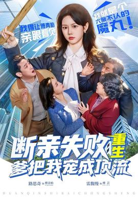 斷親失敗，重生爹把我寵成頂流(全集)