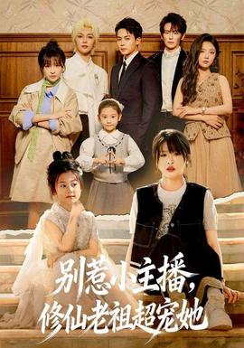 別惹小主播，修仙老祖超寵她(全集)