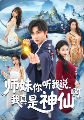 師妹你聽我說，我真是神仙啊(全集)