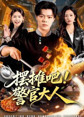 擺攤吧！警官大人(全集)