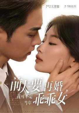 前夫要再婚，我可不是當年乖乖女(全集)