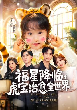 福星降臨，虎寶治愈全世界(全集)