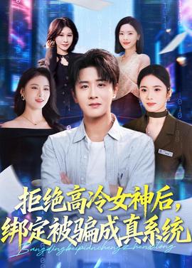 拒絕高冷女神后，綁定被騙成真系統(tǒng)(全集)