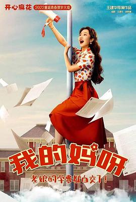 我的媽媽是校花(全集)