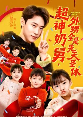 超神奶舅，外甥全是先天圣體(全集)