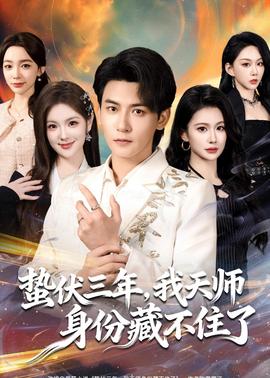 蟄伏三年，我天師身份藏不住了(全集)