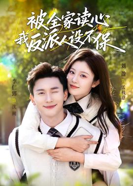 被全家讀心，我反派人設(shè)不保(全集)